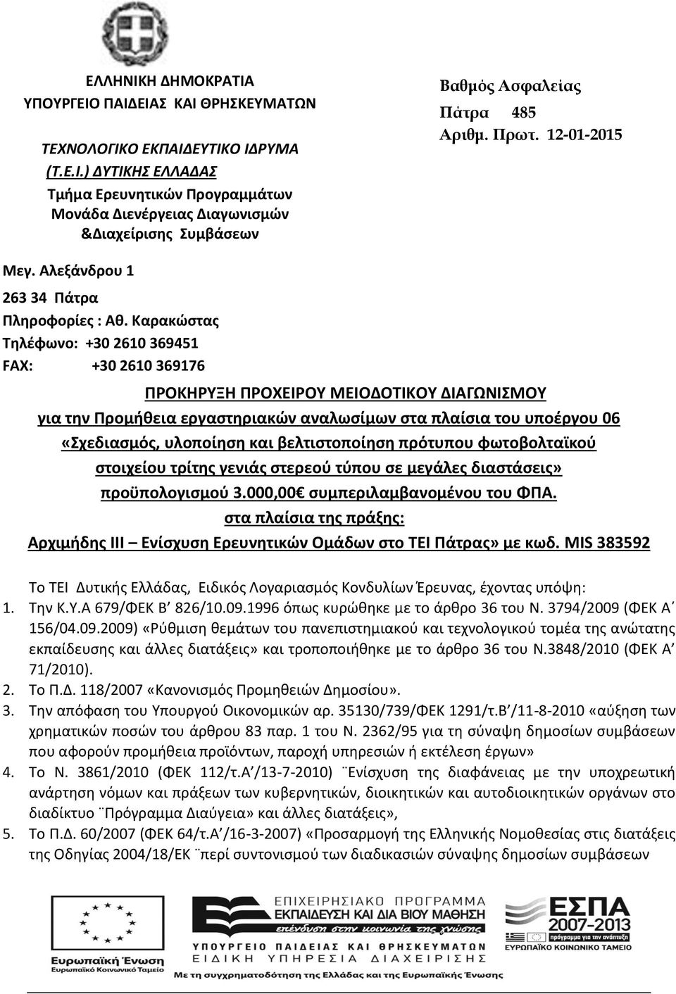 Καρακώστας Τηλέφωνο: +30 2610 369451 FAX: +30 2610 369176 ΠΡΟΚΗΡΥΞΗ ΠΡΟΧΕΙΡΟΥ ΜΕΙΟΔΟΤΙΚΟΥ ΔΙΑΓΩΝΙΣΜΟΥ για την Προμήθεια εργαστηριακών αναλωσίμων στα πλαίσια του υποέργου 06 «Σχεδιασμός, υλοποίηση και