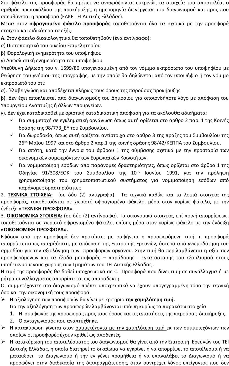 Στον φάκελο δικαιολογητικά θα τοποθετηθούν (ένα αντίγραφο): α) Πιστοποιητικό του οικείου Επιμελητηρίου β) Φορολογική ενημερότητα του υποψηφίου γ) Ασφαλιστική ενημερότητα του υποψηφίου Υπεύθυνη Δήλωση