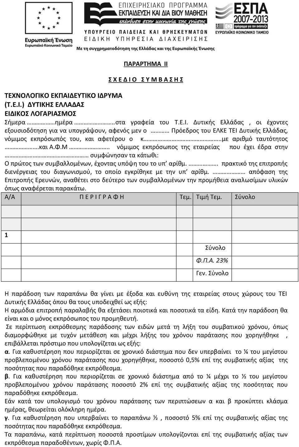 . πρακτικό της επιτροπής διενέργειας του διαγωνισμού, το οποίο εγκρίθηκε με την υπ αρίθμ.