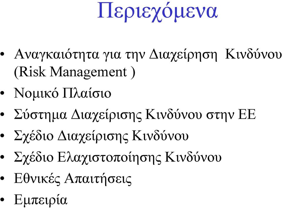 Διαχείρισης Κινδύνου στην ΕΕ Σχέδιο Διαχείρισης