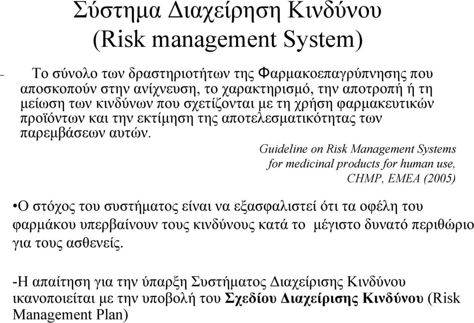 Guideline on Risk Management Systems for medicinal products for human use, CHMP, EMEA (2005) Ο στόχος του συστήματος είναι να εξασφαλιστεί ότι τα οφέλη του φαρμάκου