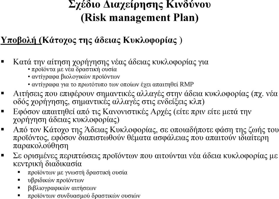 νέα οδός χορήγησης, σημαντικές αλλαγές στις ενδείξεις κλπ) Εφόσον απαιτηθεί από τις Κανονιστικές Αρχές (είτε πριν είτε μετά την χορήγηση άδειας κυκλοφορίας) Από τον Κάτοχο της Άδειας Κυκλοφορίας, σε