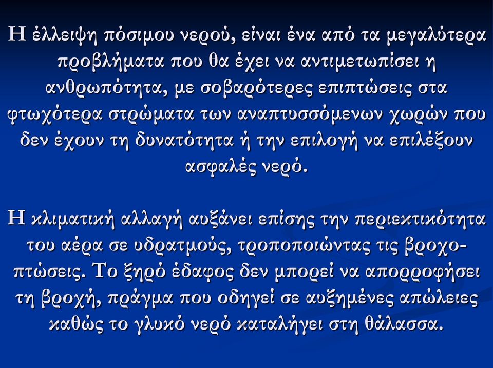 νερό. Η κλιματική αλλαγή αυξάνει επίσης την περιεκτικότητα του αέρα σε υδρατμούς, τροποποιώντας τις βροχοπτώσεις.