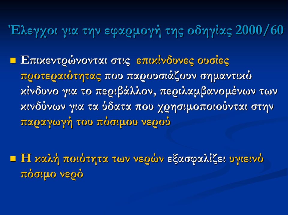 περιβάλλον, περιλαμβανομένων των κινδύνων για τα ύδατα που χρησιμοποιούνται