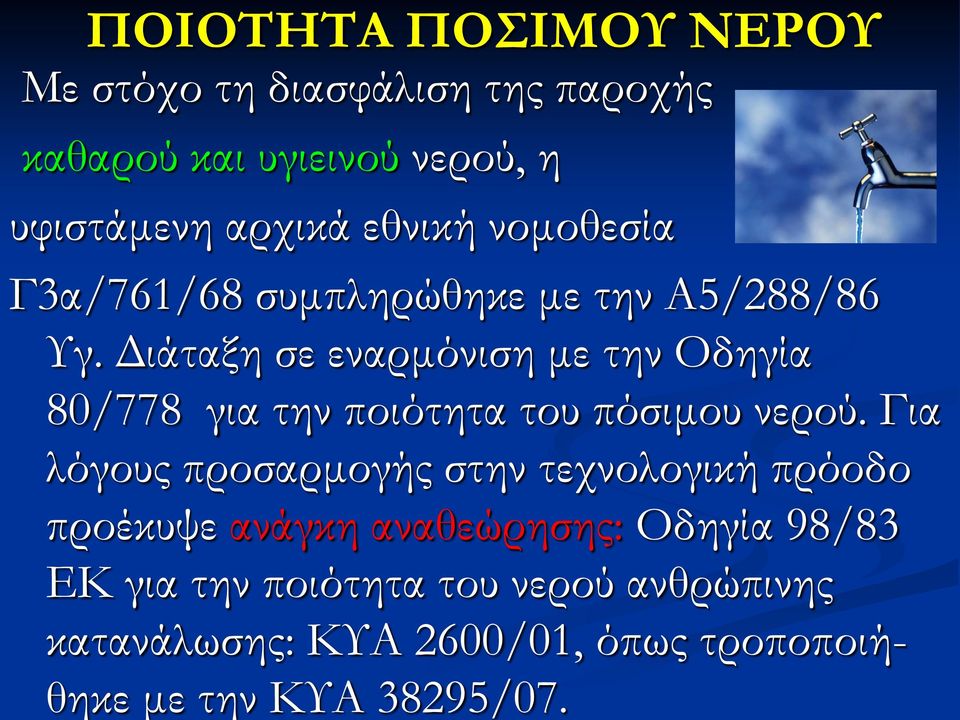 Διάταξη σε εναρμόνιση με την Οδηγία 80/778 για την ποιότητα του πόσιμου νερού.