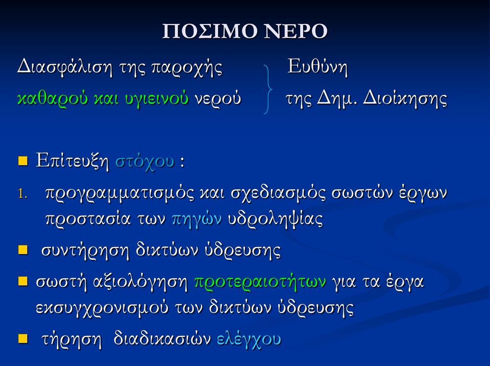 προγραμματισμός και σχεδιασμός σωστών έργων προστασία των πηγών υδροληψίας