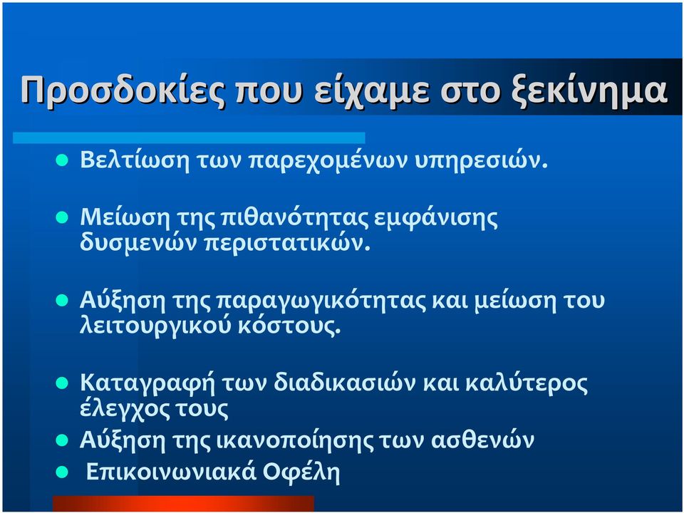 Αύξηση της παραγωγικότητας και μείωση του λειτουργικού κόστους.