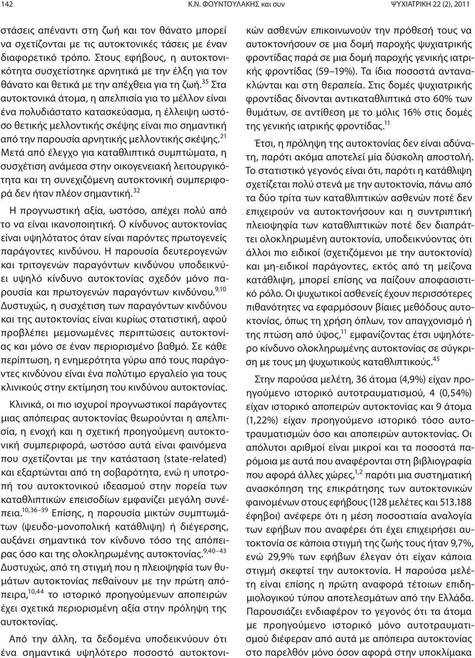 35 Στα αυτοκτονικά άτομα, η απελπισία για το μέλλον είναι ένα πολυδιάστατο κατασκεύασμα, η έλλειψη ωστόσο θετικής μελλοντικής σκέψης είναι πιο σημαντική από την παρουσία αρνητικής μελλοντικής σκέψης.