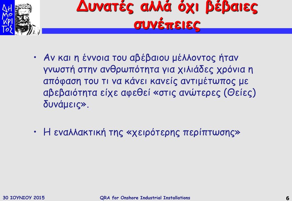 αντιμέτωπος με αβεβαιότητα είχε αφεθεί «στις ανώτερες (Θείες) δυνάμεις».