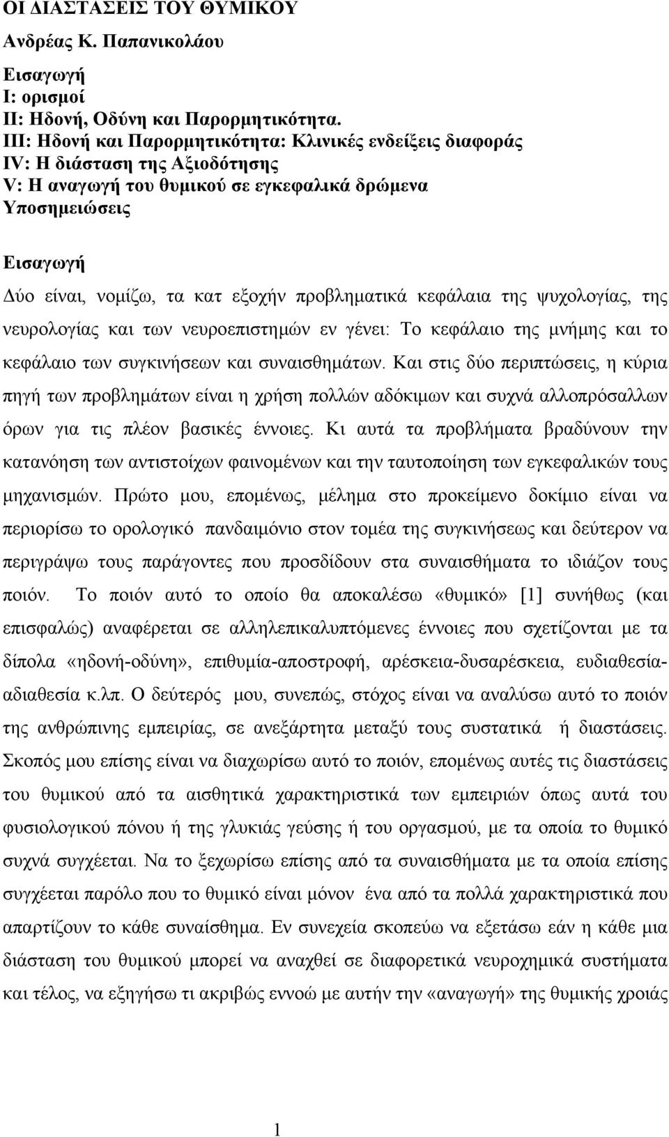 προβληματικά κεφάλαια της ψυχολογίας, της νευρολογίας και των νευροεπιστημών εν γένει: Το κεφάλαιο της μνήμης και το κεφάλαιο των συγκινήσεων και συναισθημάτων.