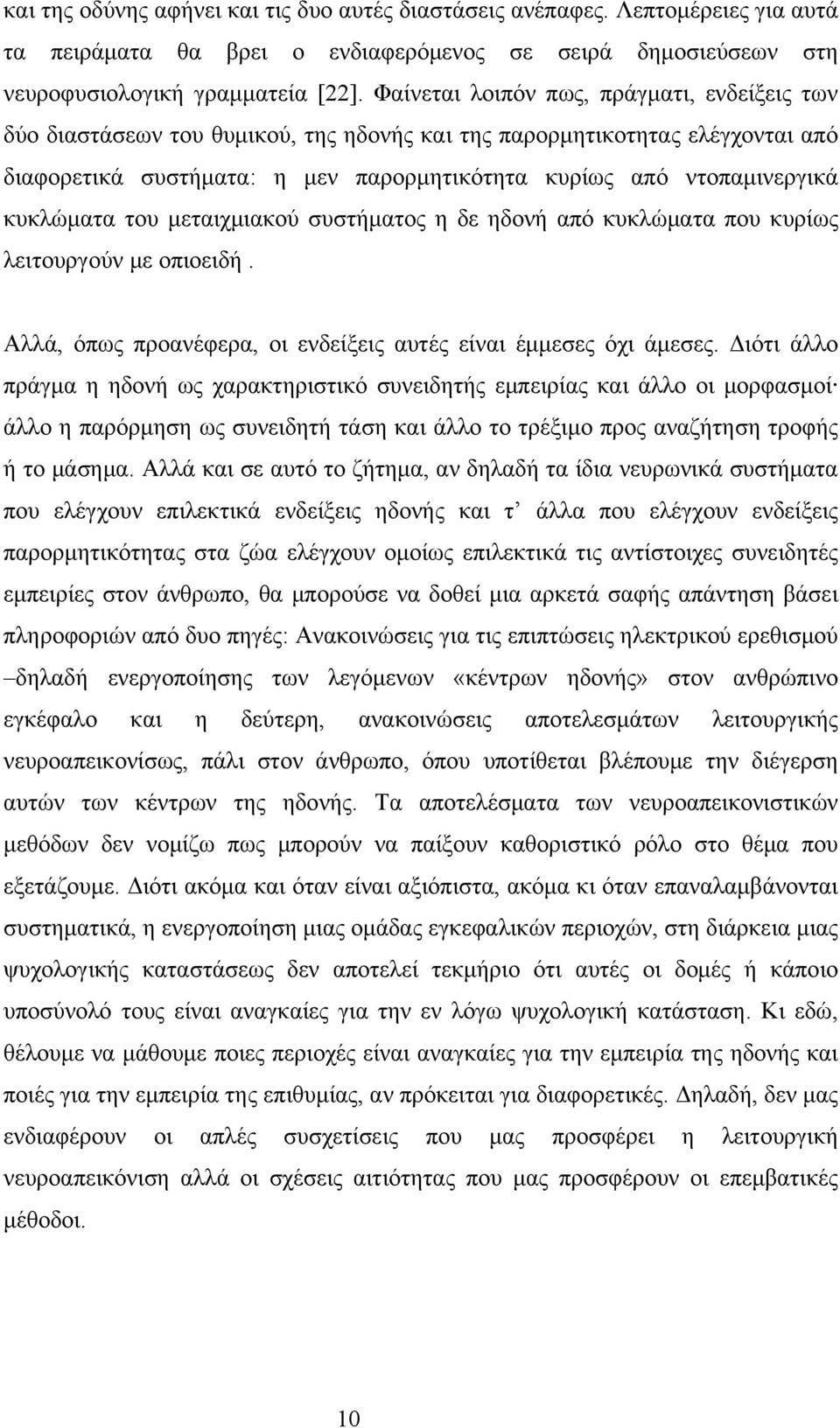 κυκλώματα του μεταιχμιακού συστήματος η δε ηδονή από κυκλώματα που κυρίως λειτουργούν με οπιοειδή. Αλλά, όπως προανέφερα, οι ενδείξεις αυτές είναι έμμεσες όχι άμεσες.