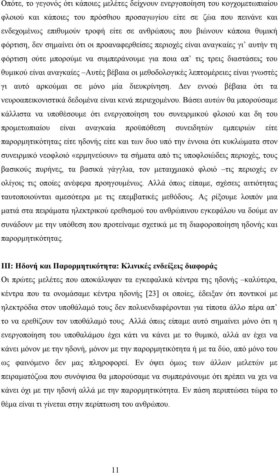 αναγκαίες Αυτές βέβαια οι μεθοδολογικές λεπτομέρειες είναι γνωστές γι αυτό αρκούμαι σε μόνο μία διευκρίνηση. Δεν εννοώ βέβαια ότι τα νευροαπεικονιστικά δεδομένα είναι κενά περιεχομένου.