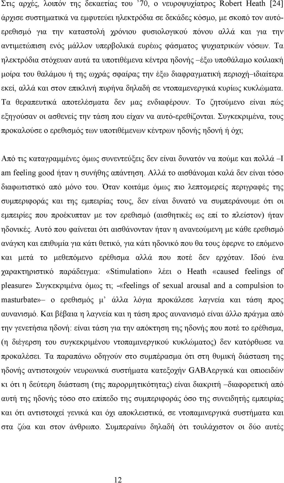 Τα ηλεκτρόδια στόχευαν αυτά τα υποτιθέμενα κέντρα ηδονής έξω υποθάλαμο κοιλιακή μοίρα του θαλάμου ή της ωχράς σφαίρας την έξω διαφραγματική περιοχή ιδιαίτερα εκεί, αλλά και στον επικλινή πυρήνα