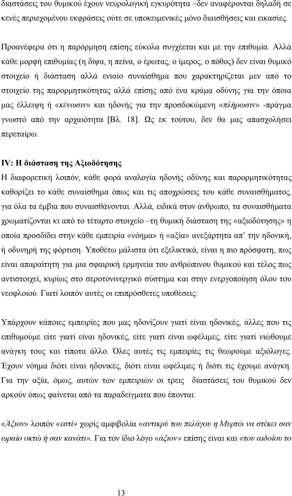 Αλλά κάθε μορφή επιθυμίας (η δίψα, η πείνα, ο έρωτας, ο ίμερος, ο πόθος) δεν είναι θυμικό στοιχείο ή διάσταση αλλά ενιαίο συναίσθημα που χαρακτηρίζεται μεν από το στοιχείο της παρορμητικότητας αλλά