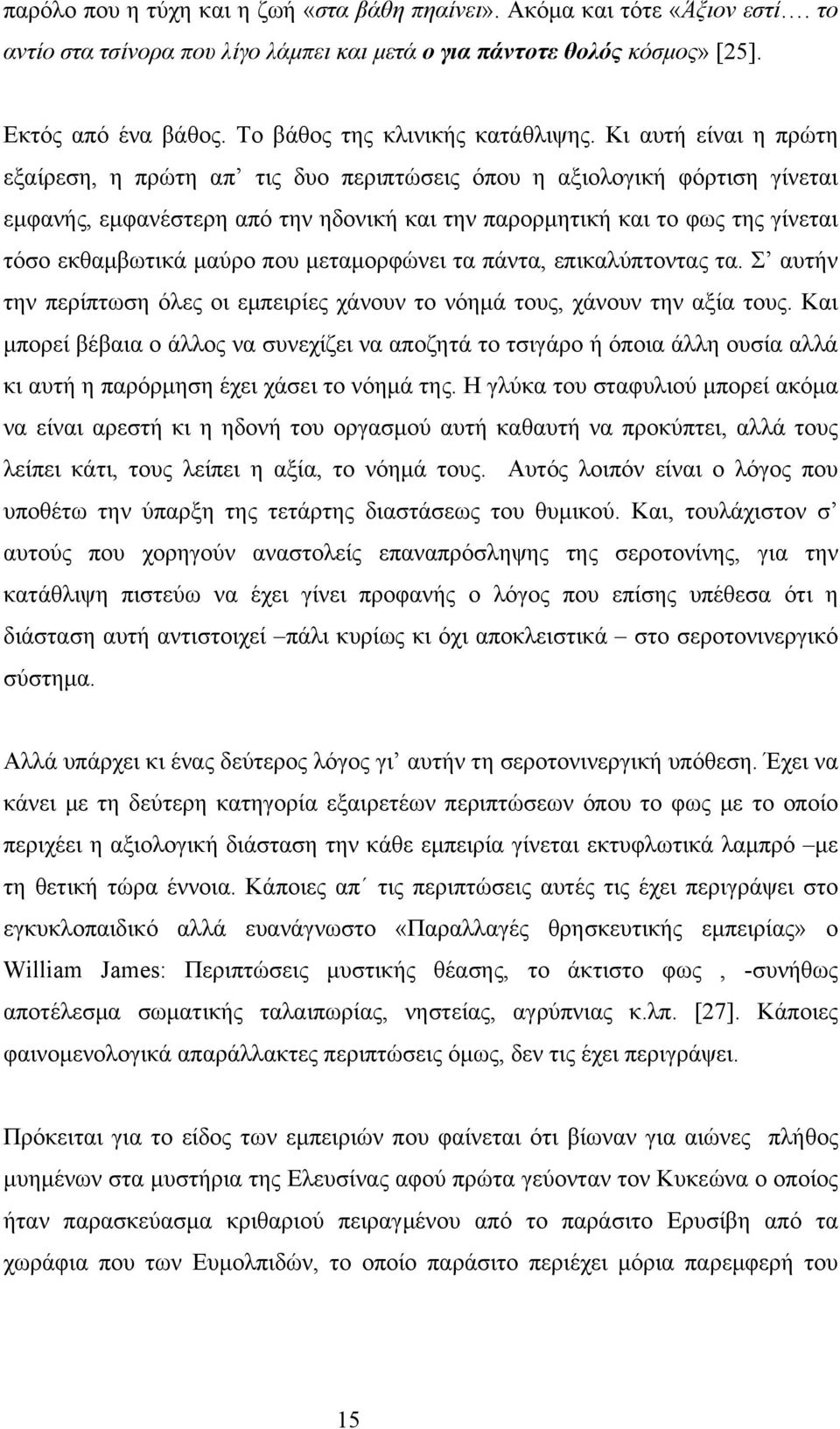 Κι αυτή είναι η πρώτη εξαίρεση, η πρώτη απ τις δυο περιπτώσεις όπου η αξιολογική φόρτιση γίνεται εμφανής, εμφανέστερη από την ηδονική και την παρορμητική και το φως της γίνεται τόσο εκθαμβωτικά μαύρο