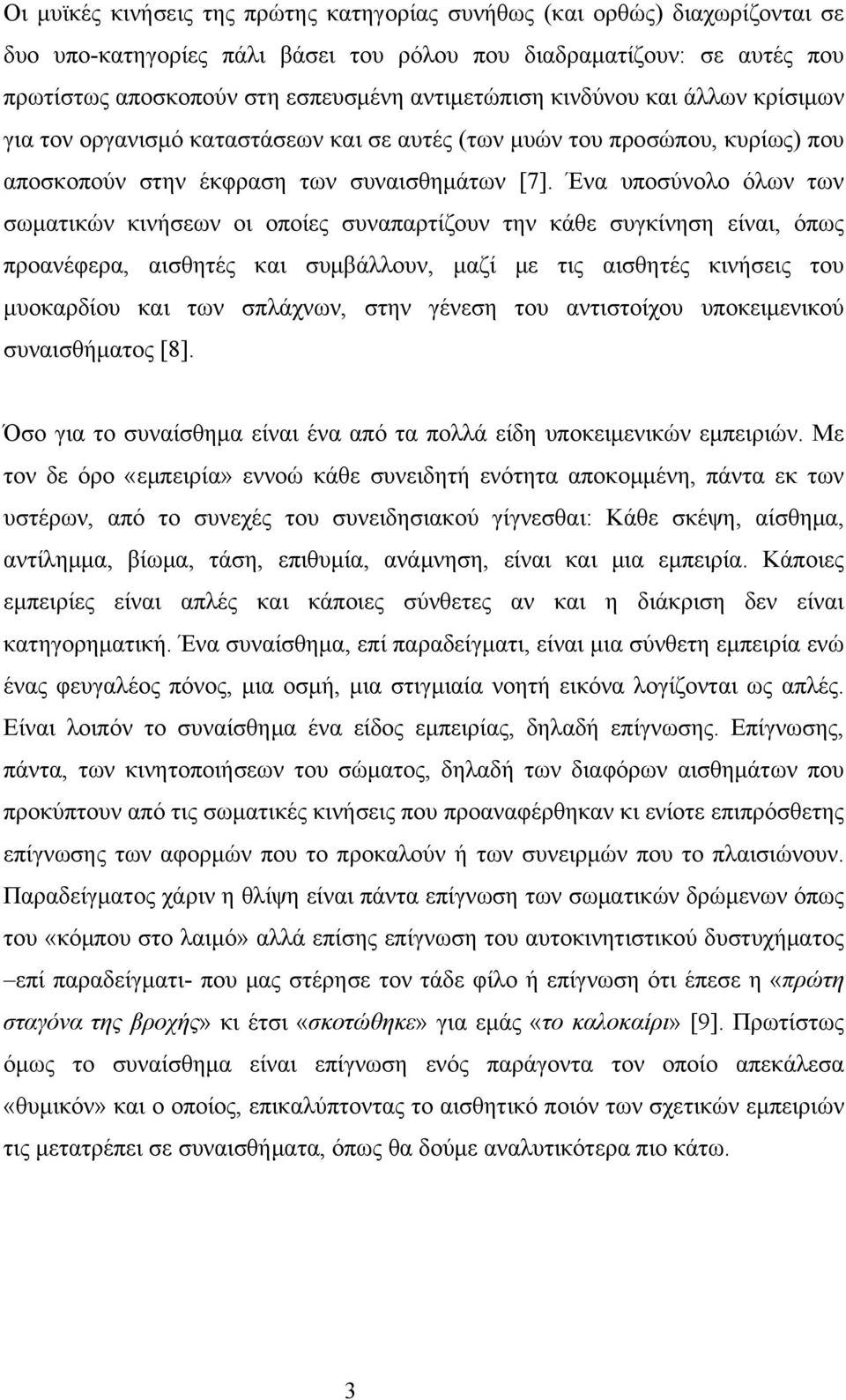 Ένα υποσύνολο όλων των σωματικών κινήσεων οι οποίες συναπαρτίζουν την κάθε συγκίνηση είναι, όπως προανέφερα, αισθητές και συμβάλλουν, μαζί με τις αισθητές κινήσεις του μυοκαρδίου και των σπλάχνων,