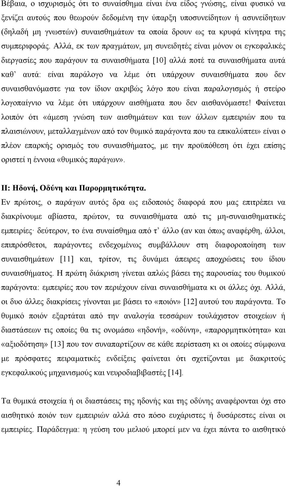 Αλλά, εκ των πραγμάτων, μη συνειδητές είναι μόνον οι εγκεφαλικές διεργασίες που παράγουν τα συναισθήματα [10] αλλά ποτέ τα συναισθήματα αυτά καθ αυτά: είναι παράλογο να λέμε ότι υπάρχουν συναισθήματα