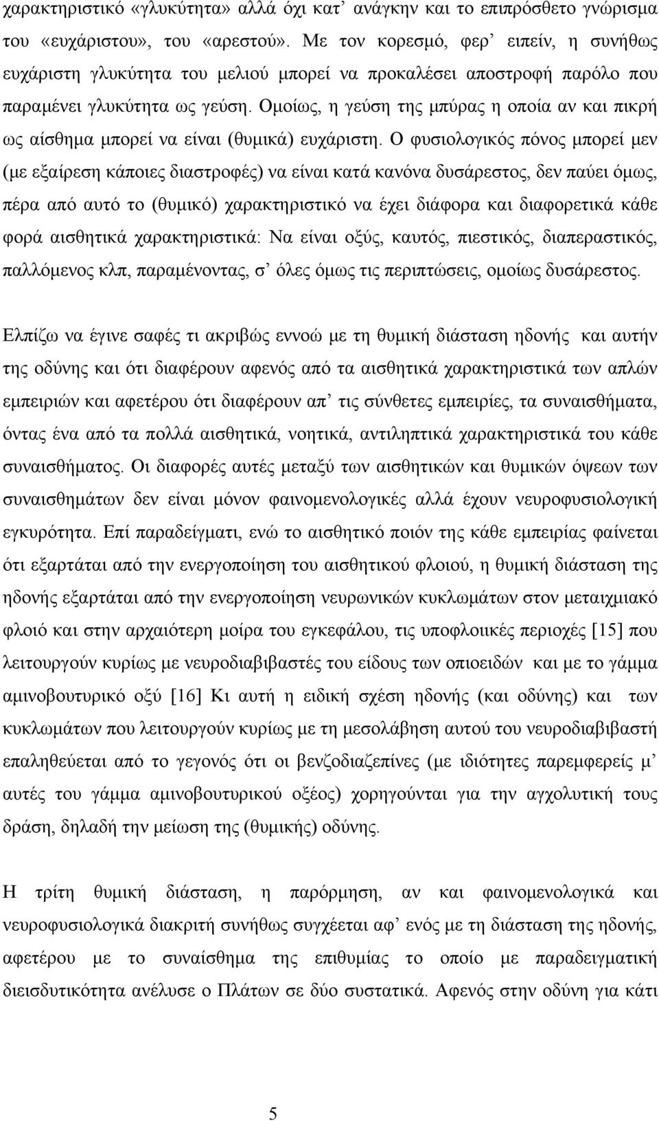 Ομοίως, η γεύση της μπύρας η οποία αν και πικρή ως αίσθημα μπορεί να είναι (θυμικά) ευχάριστη.