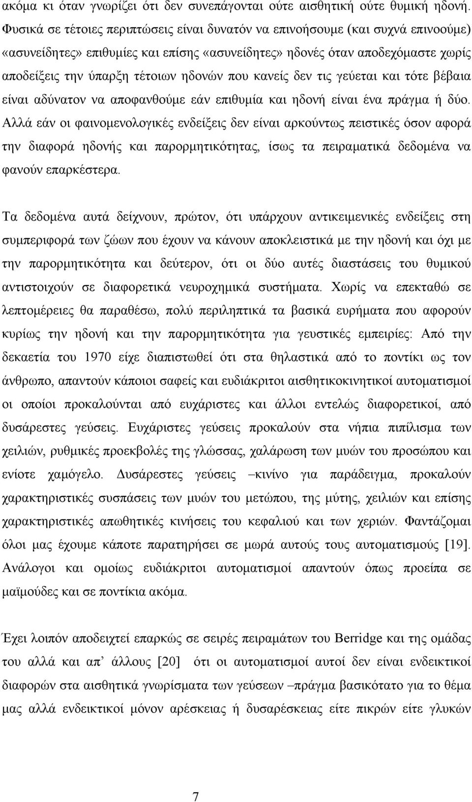 που κανείς δεν τις γεύεται και τότε βέβαια είναι αδύνατον να αποφανθούμε εάν επιθυμία και ηδονή είναι ένα πράγμα ή δύο.