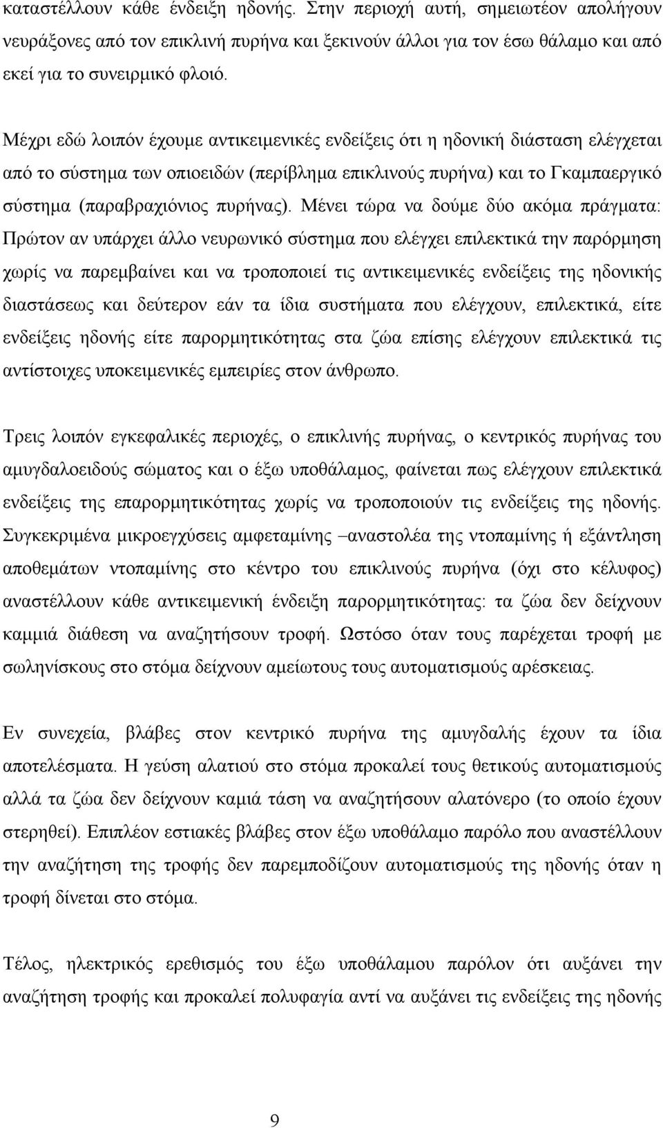 Μένει τώρα να δούμε δύο ακόμα πράγματα: Πρώτον αν υπάρχει άλλο νευρωνικό σύστημα που ελέγχει επιλεκτικά την παρόρμηση χωρίς να παρεμβαίνει και να τροποποιεί τις αντικειμενικές ενδείξεις της ηδονικής