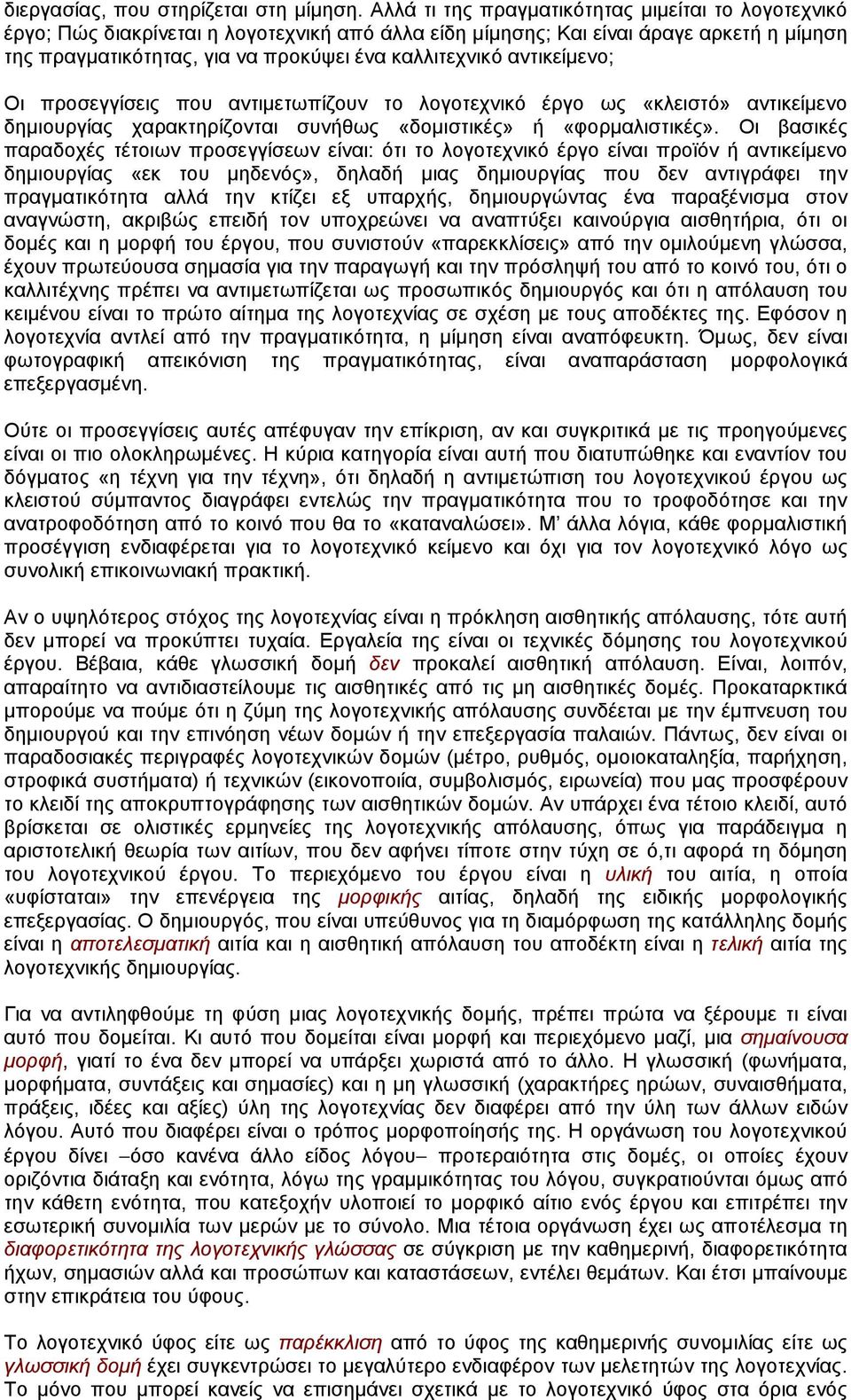 αντικείµενο; Οι προσεγγίσεις που αντιµετωπίζουν το λογοτεχνικό έργο ως «κλειστό» αντικείµενο δηµιουργίας χαρακτηρίζονται συνήθως «δοµιστικές» ή «φορµαλιστικές».