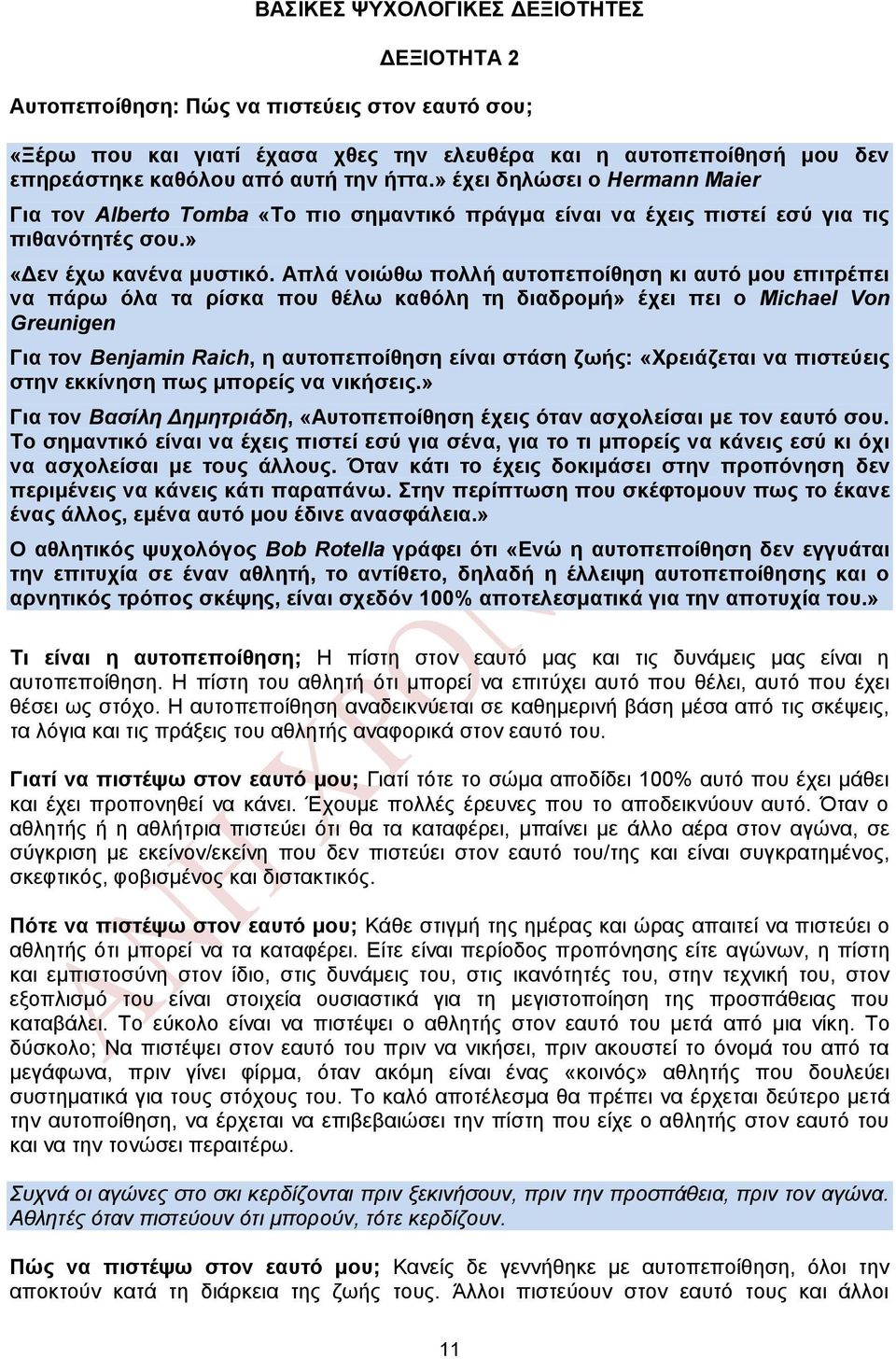 Απλά νοιώθω πολλή αυτοπεποίθηση κι αυτό μου επιτρέπει να πάρω όλα τα ρίσκα που θέλω καθόλη τη διαδρομή» έχει πει ο Michael Von Greunigen Για τον Benjamin Raich, η αυτοπεποίθηση είναι στάση ζωής: