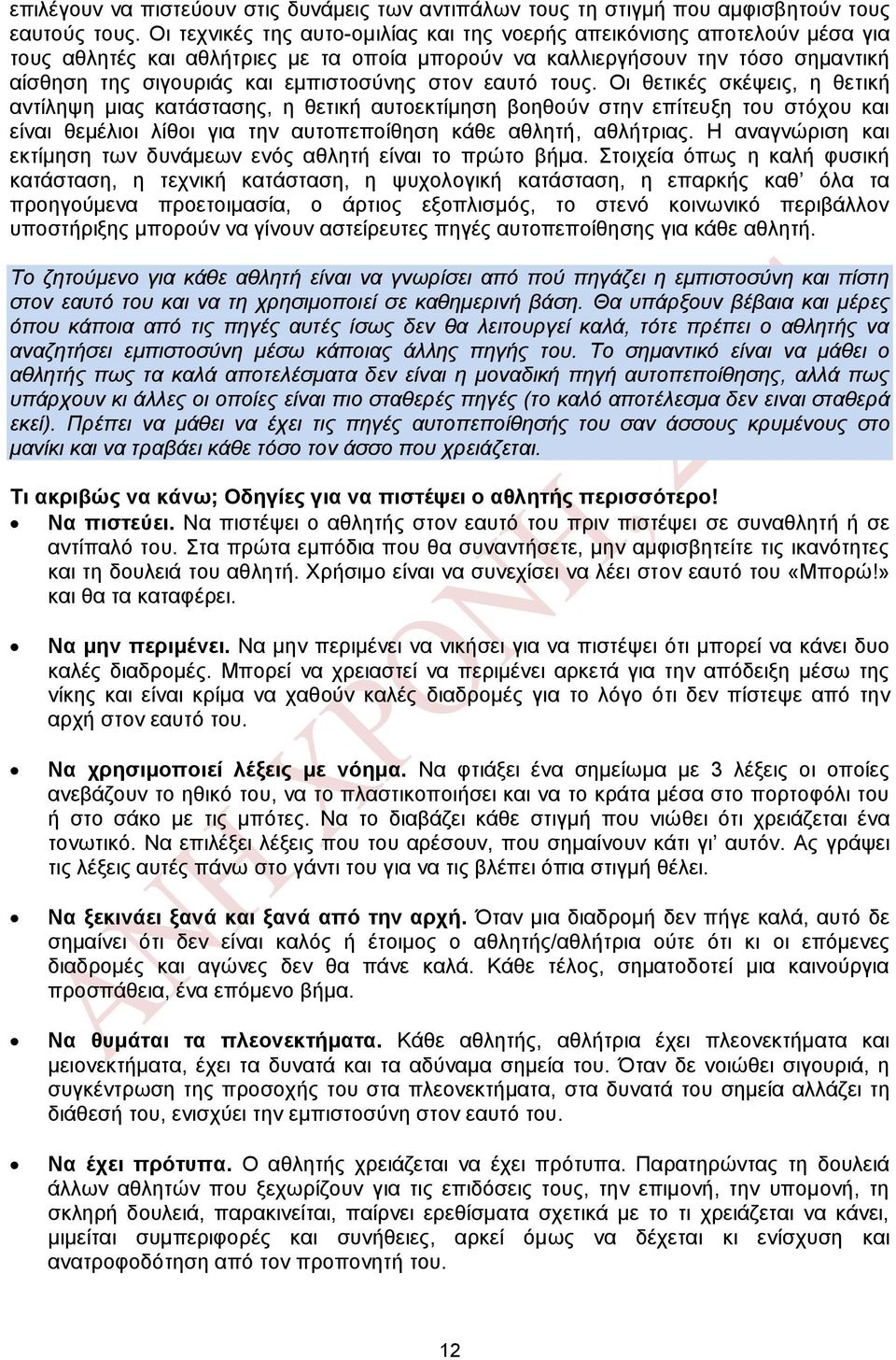 στον εαυτό τους. Οι θετικές σκέψεις, η θετική αντίληψη μιας κατάστασης, η θετική αυτοεκτίμηση βοηθούν στην επίτευξη του στόχου και είναι θεμέλιοι λίθοι για την αυτοπεποίθηση κάθε αθλητή, αθλήτριας.