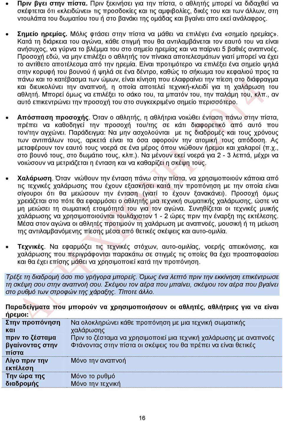 ομάδας και βγαίνει απο εκεί ανάλαφρος. Σημείο ηρεμίας. Μόλις φτάσει στην πίστα να μάθει να επιλέγει ένα «σημείο ηρεμίας».