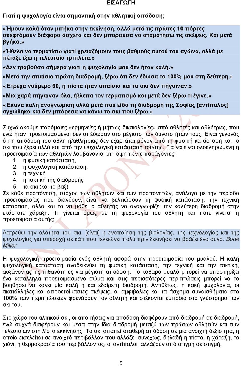 » «Μετά την απαίσια πρώτη διαδρομή, ξέρω ότι δεν έδωσα το 100% μου στη δεύτερη.» «Έτρεχα νούμερο 60, η πίστα ήταν απαίσια και τα σκι δεν πήγαιναν.