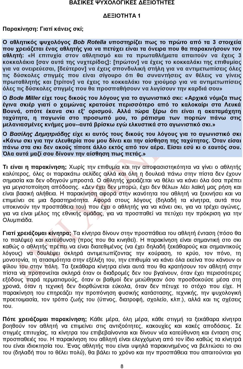 ονειρεύεσαι, [δεύτερον] να έχεις σπονδυλική στήλη για να αντιμετωπίσεις όλες τις δύσκολες στιγμές που είναι σίγουρο ότι θα συναντήσεις αν θέλεις να γίνεις πρωταθλητής και [τρίτον] να έχεις το