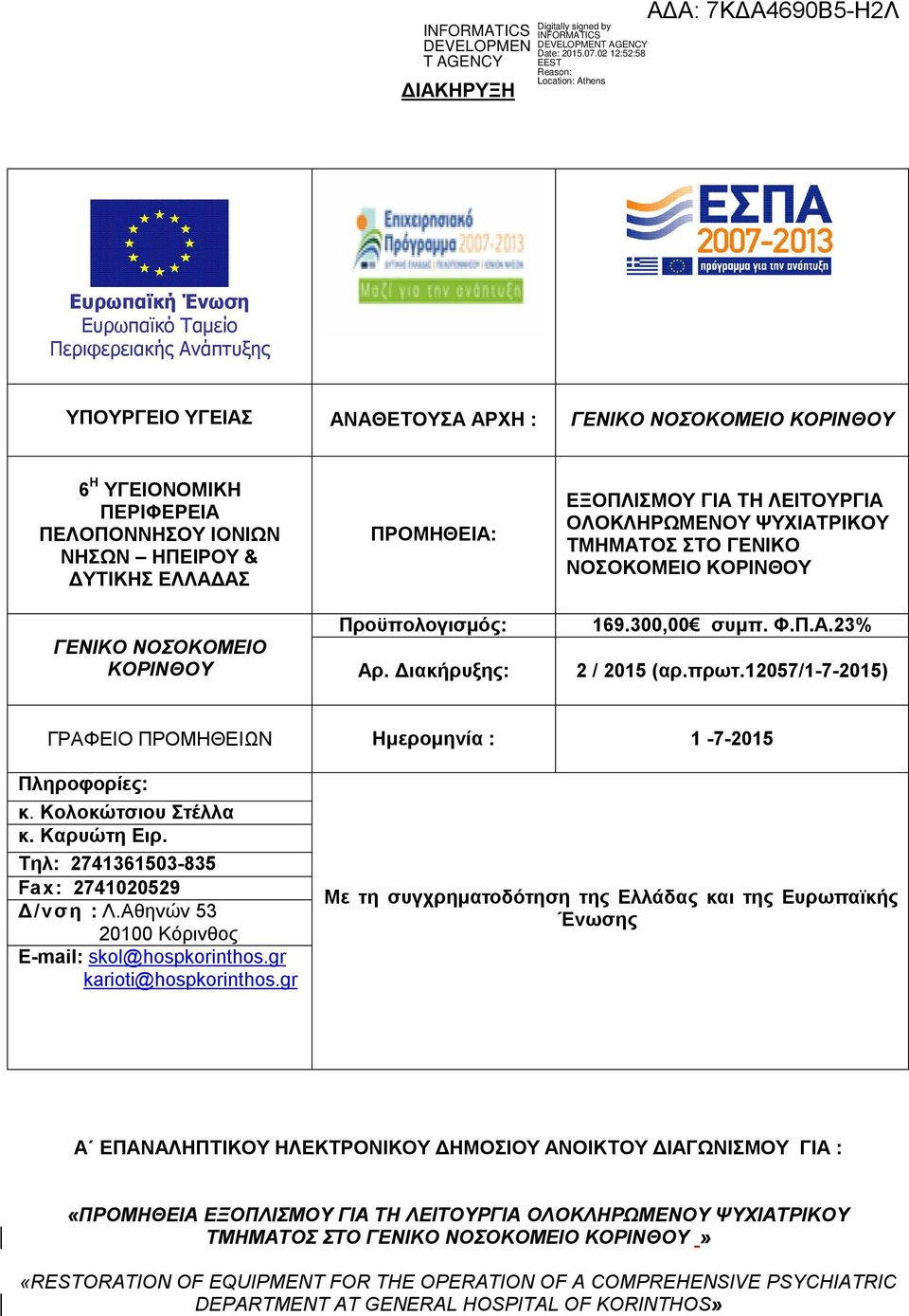 12057/1-7-2015) ΓΡΑΦΕΙΟ ΠΡΟΜΗΘΕΙΩΝ Ημερομηνία : 1-7-2015 Πληροφορίες: κ. Κολοκώτσιου Στέλλα κ. Καρυώτη Ειρ. Τηλ: 2741361503-835 Fax: 2741020529 Δ/νση : Λ.