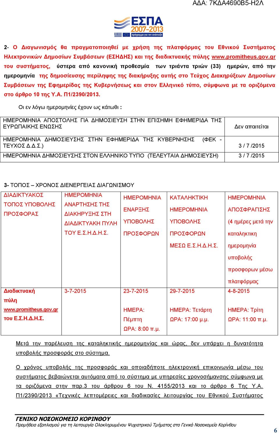 Εφημερίδας της Κυβερνήσεως και στον Ελληνικό τύπο, σύμφωνα με τα οριζόμενα στο άρθρο 10 της Υ.Α. Π1/2390/2013.