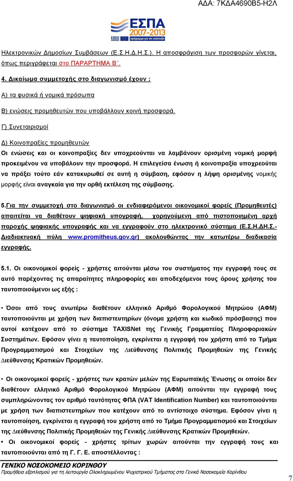 Γ) Συνεταιρισμοί Δ) Κοινοπραξίες προμηθευτών Οι ενώσεις και οι κοινοπραξίες δεν υποχρεούνται να λαμβάνουν ορισμένη νομική μορφή προκειμένου να υποβάλουν την προσφορά.