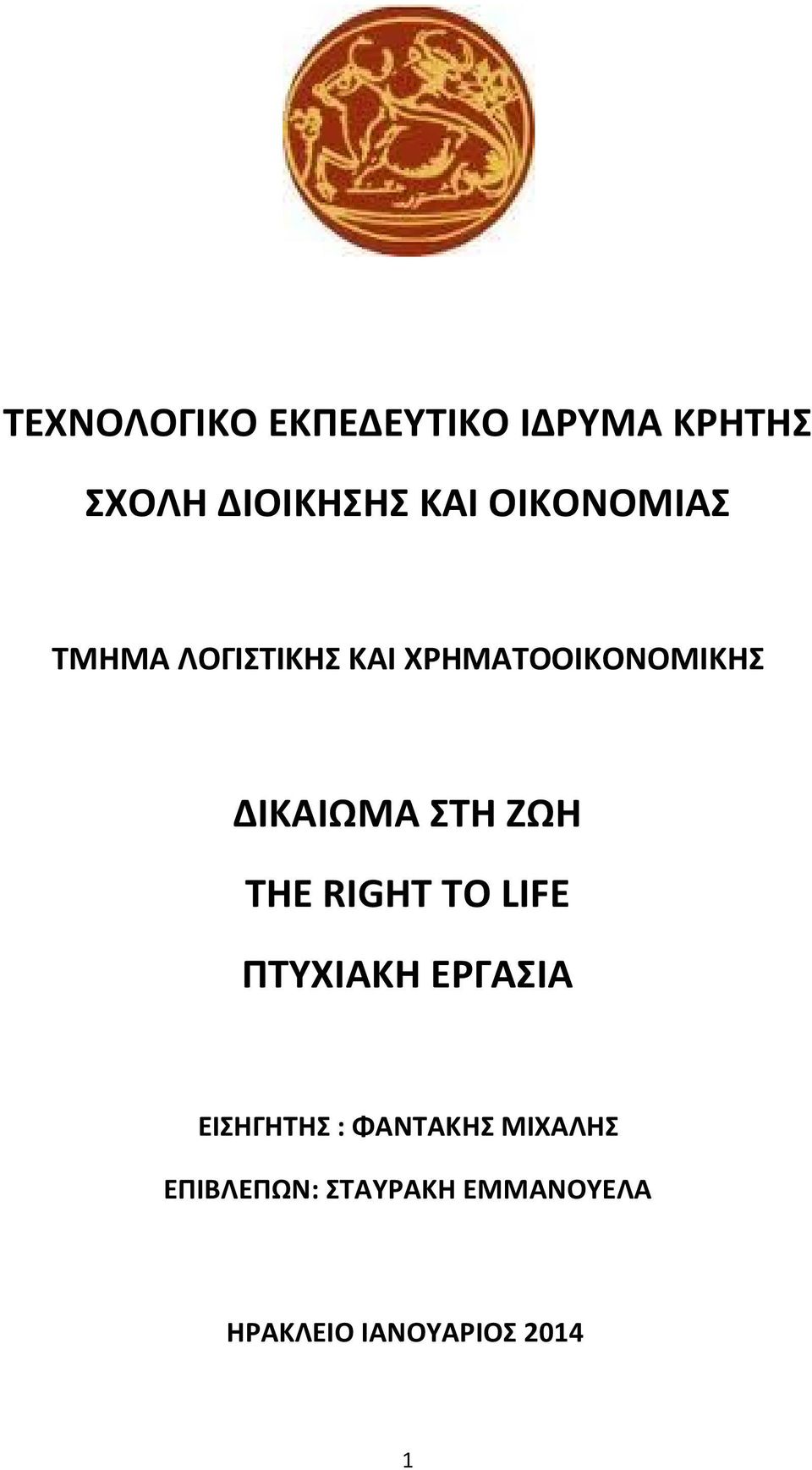 ΣΤΗ ΖΩΗ THE RIGHT TO LIFE ΠΤΥΧΙΑΚΗ ΕΡΓΑΣΙΑ ΕΙΣΗΓΗΤΗΣ :