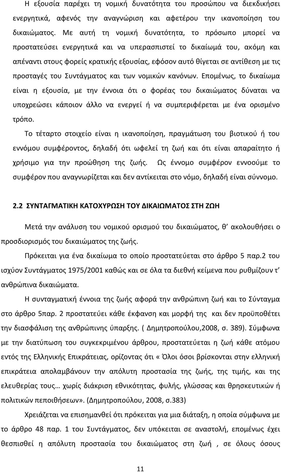 τις προσταγές του Συντάγματος και των νομικών κανόνων.