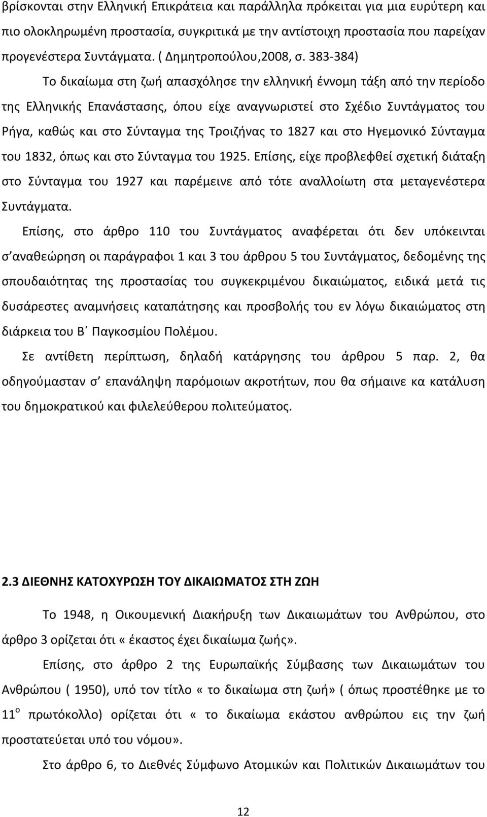 383-384) Το δικαίωμα στη ζωή απασχόλησε την ελληνική έννομη τάξη από την περίοδο της Ελληνικής Επανάστασης, όπου είχε αναγνωριστεί στο Σχέδιο Συντάγματος του Ρήγα, καθώς και στο Σύνταγμα της