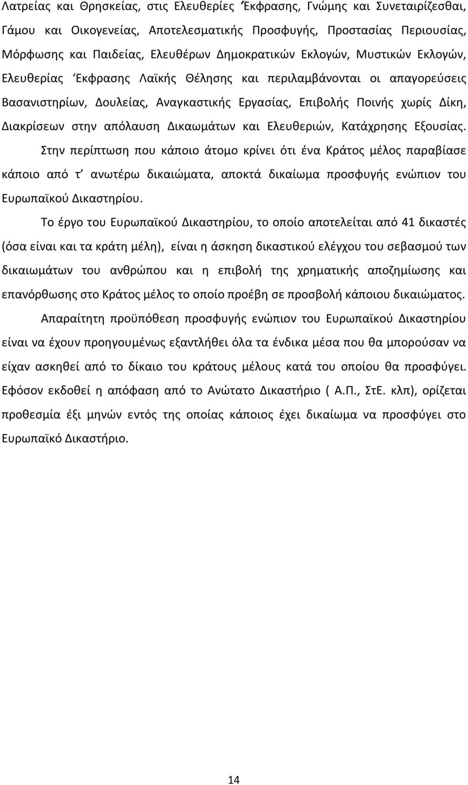 Δικαωμάτων και Ελευθεριών, Κατάχρησης Εξουσίας.