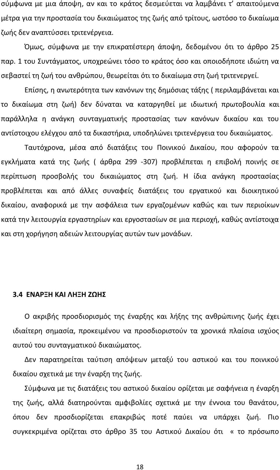 1 του Συντάγματος, υποχρεώνει τόσο το κράτος όσο και οποιοδήποτε ιδιώτη να σεβαστεί τη ζωή του ανθρώπου, θεωρείται ότι το δικαίωμα στη ζωή τριτενεργεί.