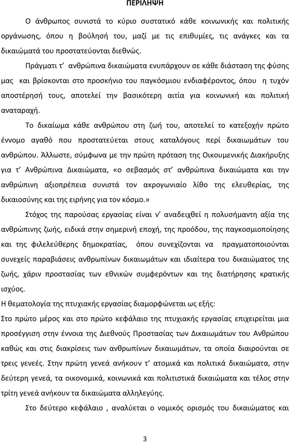 κοινωνική και πολιτική αναταραχή. Το δικαίωμα κάθε ανθρώπου στη ζωή του, αποτελεί το κατεξοχήν πρώτο έννομο αγαθό που προστατεύεται στους καταλόγους περί δικαιωμάτων του ανθρώπου.