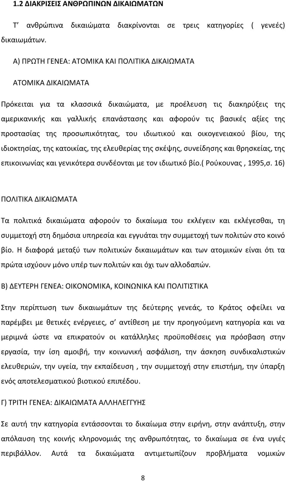 αξίες της προστασίας της προσωπικότητας, του ιδιωτικού και οικογενειακού βίου, της ιδιοκτησίας, της κατοικίας, της ελευθερίας της σκέψης, συνείδησης και θρησκείας, της επικοινωνίας και γενικότερα