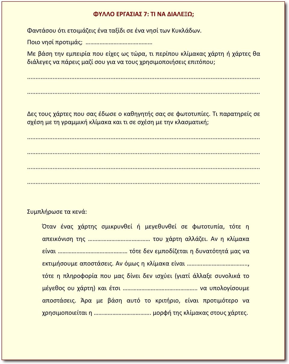 φωτοτυπίες. Τι παρατηρείς σε σχέση με τη γραμμική κλίμακα και τι σε σχέση με την κλασματική; Συμπλήρωσε τα κενά: Όταν ένας χάρτης σμικρυνθεί ή μεγεθυνθεί σε φωτοτυπία, τότε η απεικόνιση της.