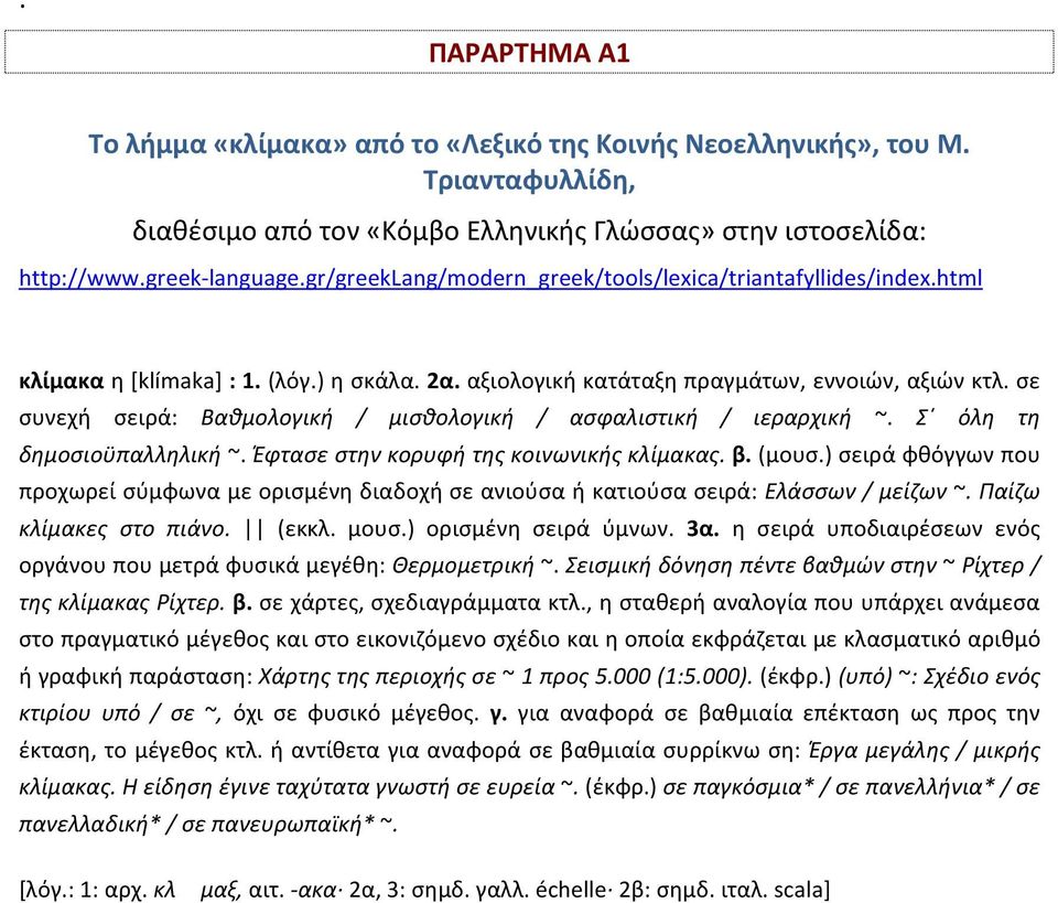 σε συνεχή σειρά: Bαθμολογική / μισθολογική / ασφαλιστική / ιεραρχική ~. Σ όλη τη δημοσιοϋπαλληλική ~. Έφτασε στην κορυφή της κοινωνικής κλίμακας. β. (μουσ.