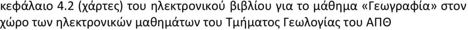 βιβλίου για το μάθημα «Γεωγραφία»