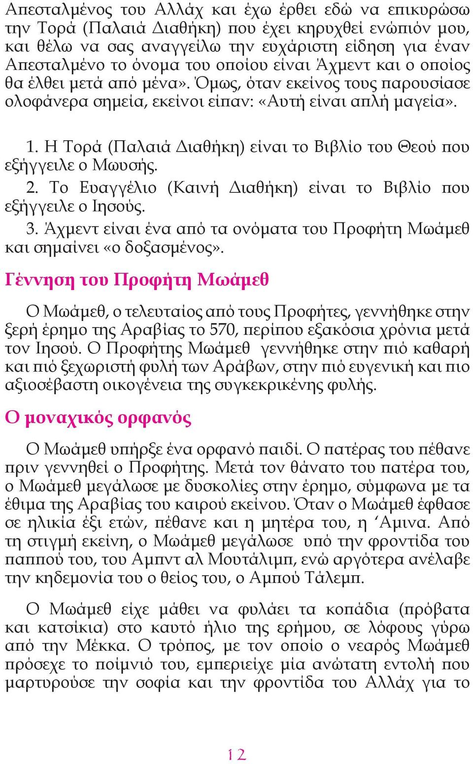 H Τορά (Παλαιά Διαθήκη) είναι το Βιβλίο του Θεού που εξήγγειλε ο Μωυσής. 2. Το Ευαγγέλιο (Καινή Διαθήκη) είναι το Βιβλίο που εξήγγειλε ο Ιησούς. 3.