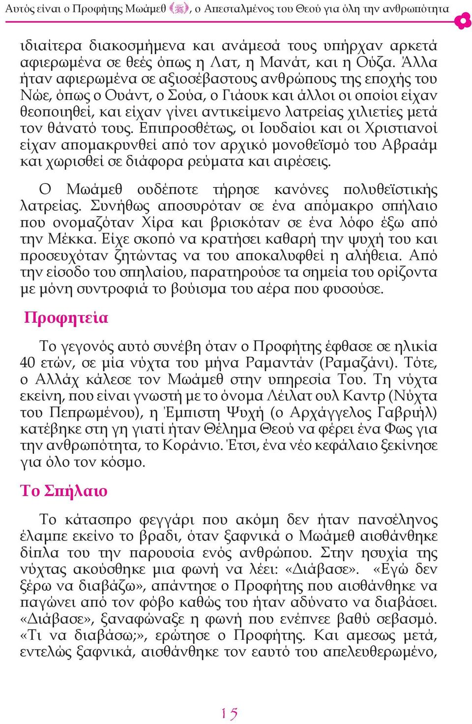 τους. Επιπροσθέτως, οι Ιουδαίοι και οι Χριστιανοί είχαν απομακρυνθεί από τον αρχικό μονοθεϊσμό του Αβραάμ και χωρισθεί σε διάφορα ρεύματα και αιρέσεις.