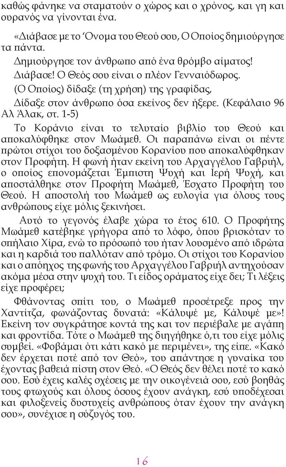 1-5) Το Κοράνιο είναι το τελυταίο βιβλίο του Θεού και αποκαλύφθηκε στον Μωάμεθ. Οι παραπάνω είναι οι πέντε πρώτοι στίχοι του δοξασμένου Κορανίου που αποκαλύφθηκαν στον Προφήτη.