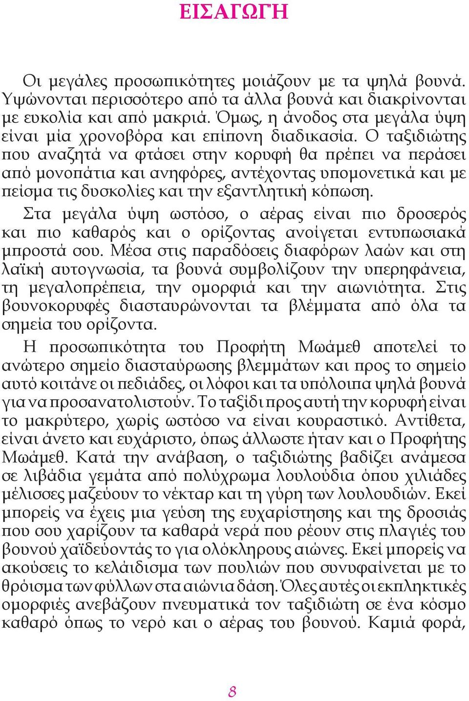 Ο ταξιδιώτης που αναζητά να φτάσει στην κορυφή θα πρέπει να περάσει από μονοπάτια και ανηφόρες, αντέχοντας υπομονετικά και με πείσμα τις δυσκολίες και την εξαντλητική κόπωση.