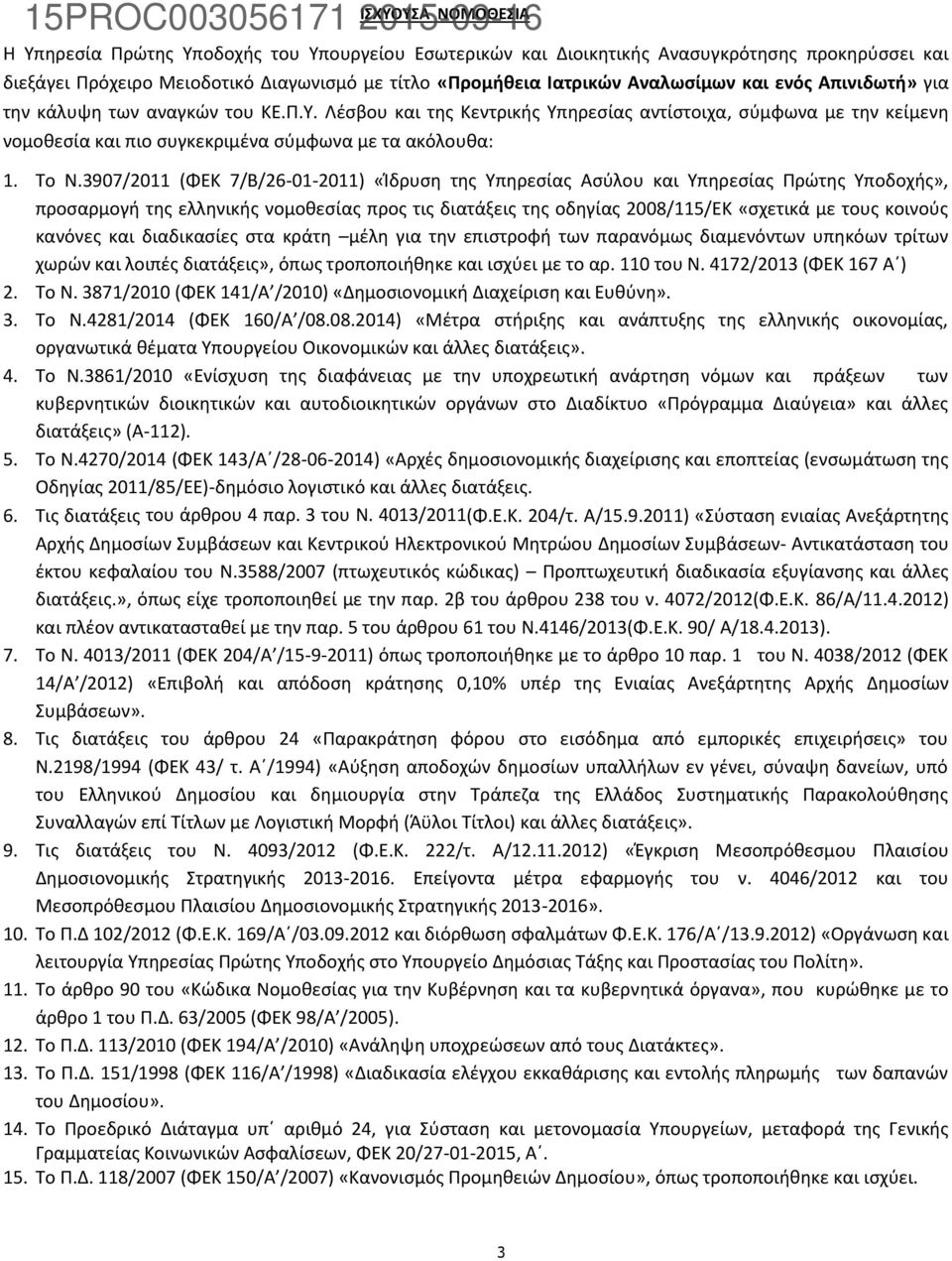 3907/2011 (ΦΕΚ 7/Β/26-01-2011) «Ίδρυση της Υπηρεσίας Ασύλου και Υπηρεσίας Πρώτης Υποδοχής», προσαρμογή της ελληνικής νομοθεσίας προς τις διατάξεις της οδηγίας 2008/115/ΕΚ «σχετικά με τους κοινούς