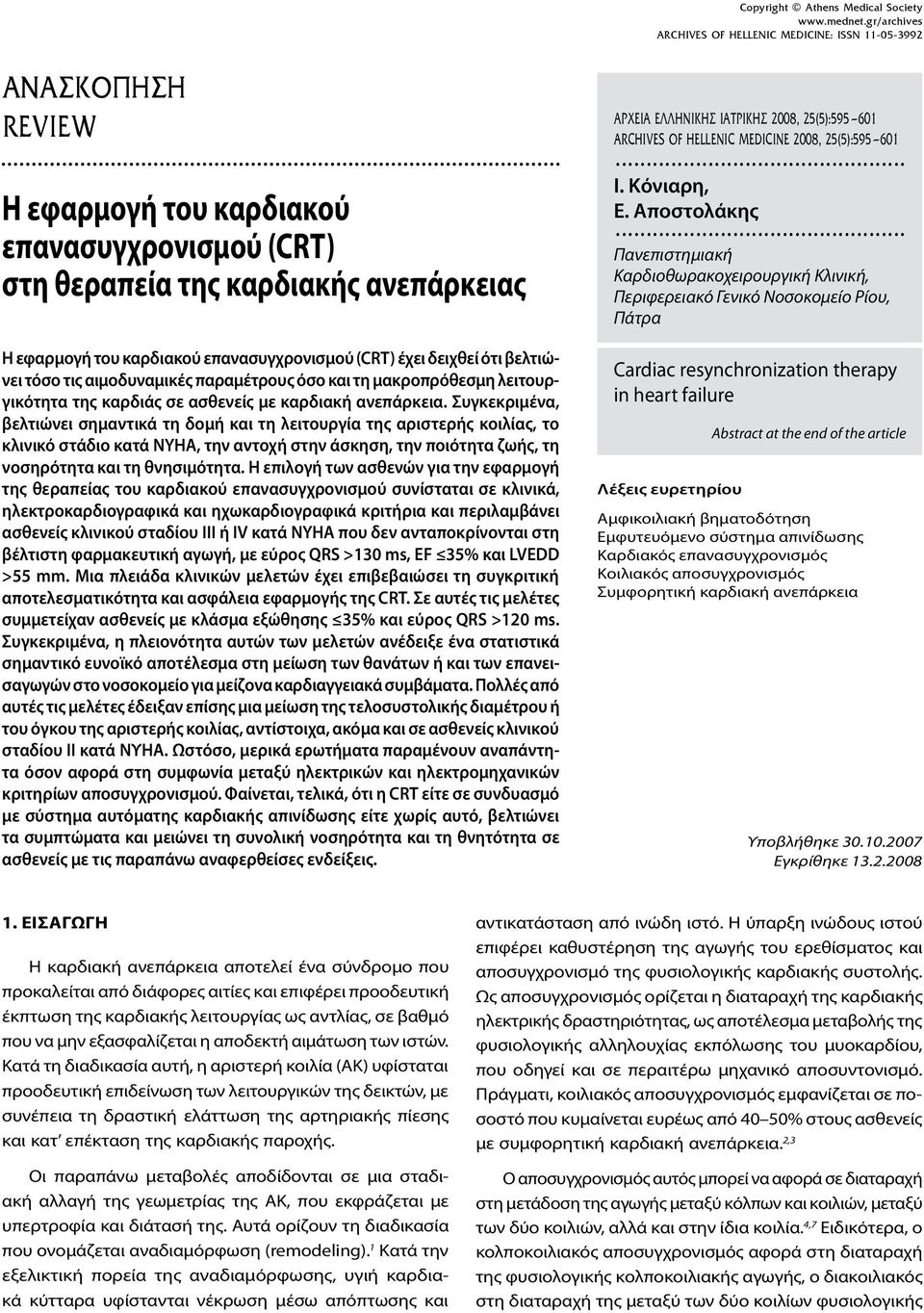 .. Πανεπιστημιακή Καρδιοθωρακοχειρουργική Κλινική, Περιφερειακό Γενικό Νοσοκομείο Ρίου, Πάτρα Η εφαρμογή του καρδιακού επανασυγχρονισμού (CRT) έχει δειχθεί ότι βελτιώνει τόσο τις αιμοδυναμικές