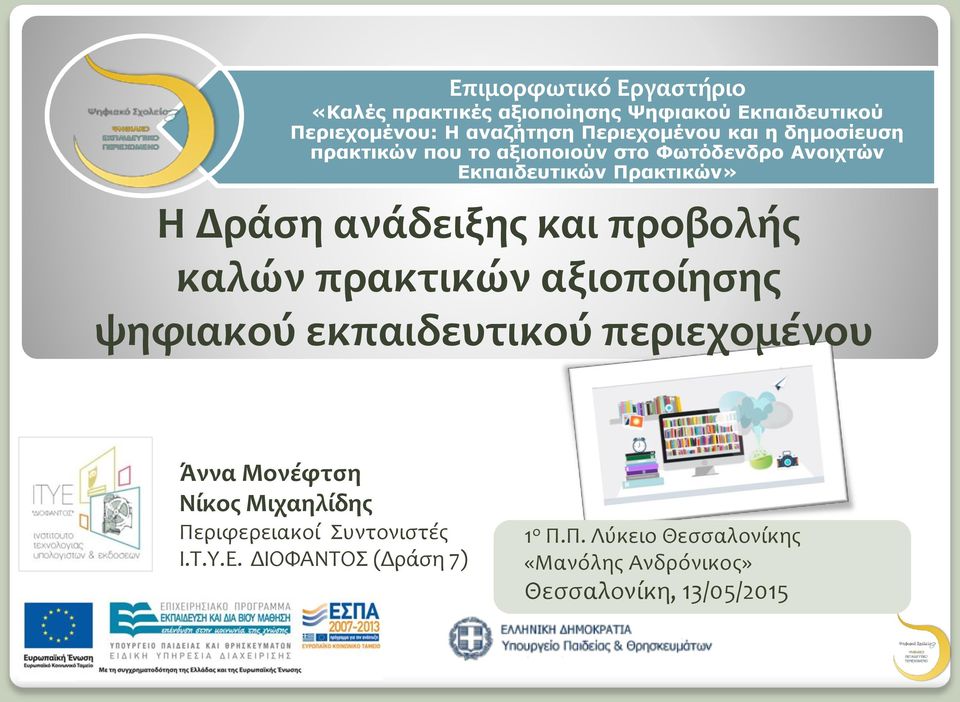 προβολής καλών πρακτικών αξιοποίησης ψηφιακού εκπαιδευτικού περιεχομένου Άννα Μονέφτση Νίκος Μιχαηλίδης